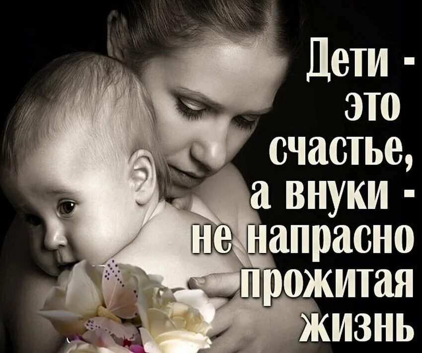 Детям о счастье. Дети наше счастье. Внуки это счастье. Дети это счастье а внуки.