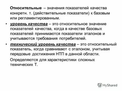 Уровень качества базовый показатель качества