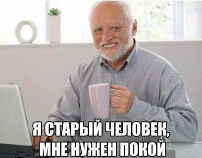 Я уже старый буду