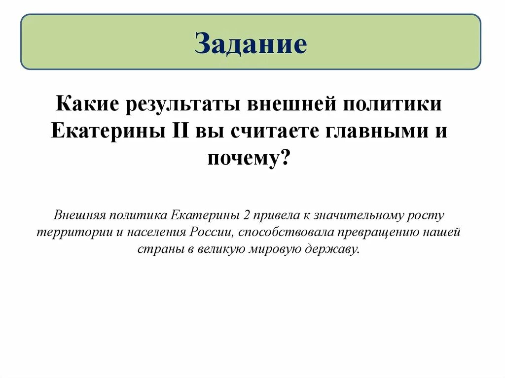 Результаты внешней политики екатерины кратко. Внешняя политика Екатерины 2 итоги. Результаты внешней политики Екатерины 2. Внешняя политика Екатерины 2 8 класс итог. Внешняя политика Екатерины 2 Результаты.