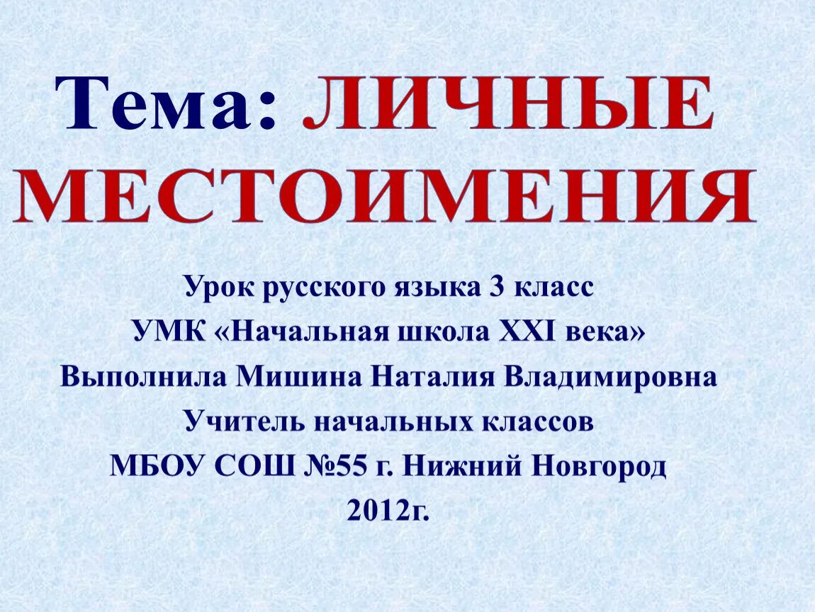 Урок русского 6 класс личные местоимения. Тема урока местоимение. Тема личные местоимения. Личные местоимения в русском языке 3 класс. Местоимение 3 класс.