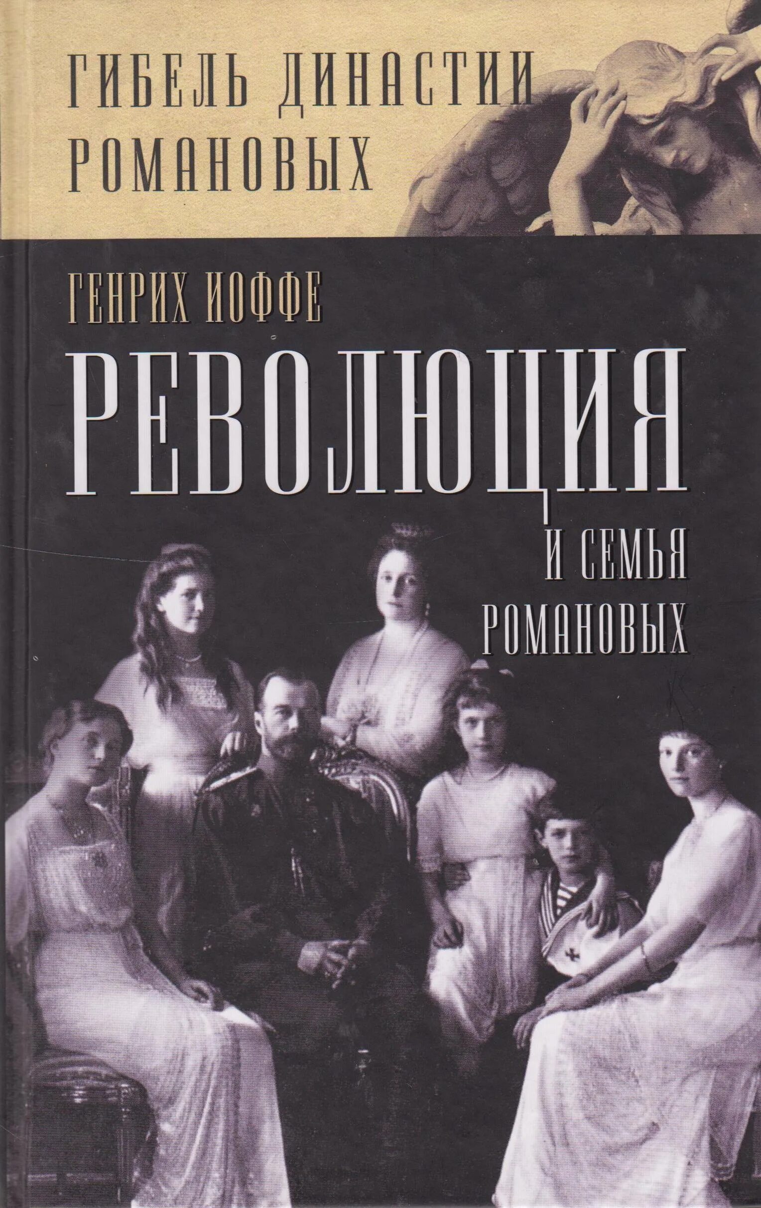 Читать книгу романовых. Книга романовы. династия романовых книга. книга о семье романовых.