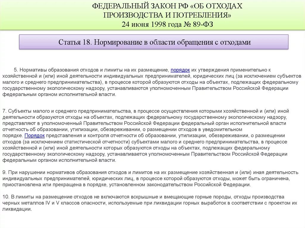 Статья об отходах производства и потребления. Нормирование образования отходов. Нормирование в сфере обращения с отходами. Проект нормативов отходов и лимитов на их размещение. Нормативы и лимиты образования отходов.