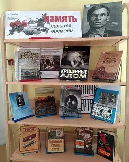 Репрессия книжная выставка