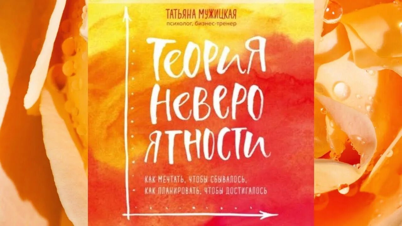 Теория невероятности мужицкая книга. Аудиокнига теория невероятности. Татьяны мужицкой теория невероятности аудиокнига слушать. Теория невероятности книга. Аудиокнига теория невероятности.