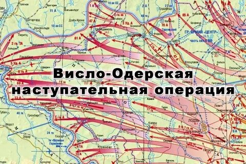 Г висло одерская операция