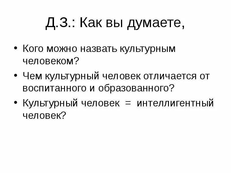 Феномен культуры. Человек и культура. Культурный человек презентация. Кто такой культурный человек.