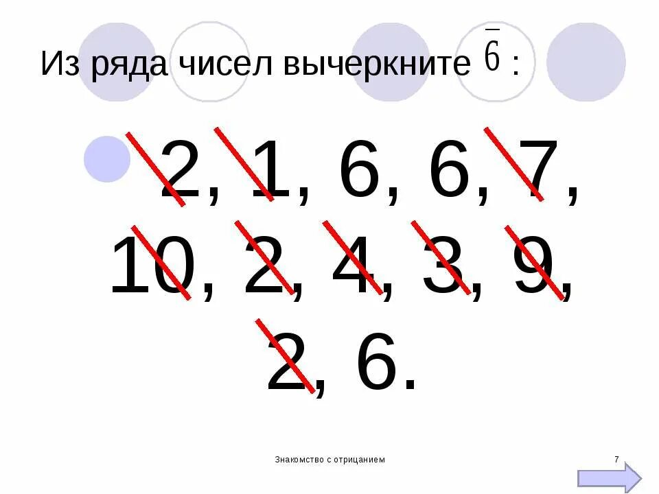 Вычеркните в числе три