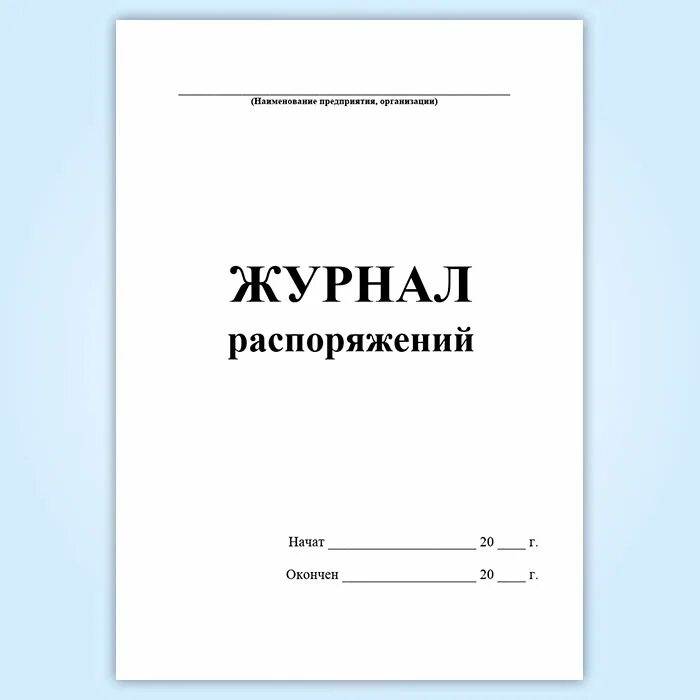 Журнал распоряжений журнал приказов