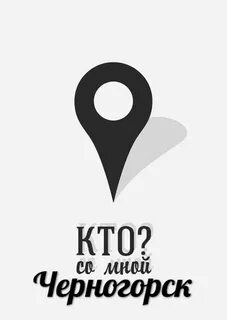 Кто со мной