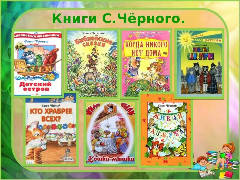 Произведения Саши черного для 3 класса. Произведение Саши черного для детей 3 класса. Произведения сани черного 3 кл. Выставка книг Саши черного. Живая азбука с черный презентация 1 класс