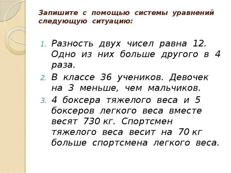 Разность 2 чисел 33 найдите эти. Задачи с помощью систем уравнений. Задачи на систему уравнений. Решение задач с помощью систем уравнений. Решение текстовых задач системой уравнения.