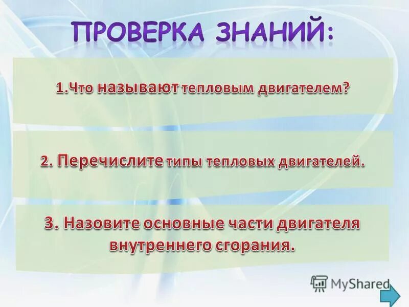 какое движение называется тепловым. что называется тепловым равновесием. теплота сгорания химия. что называется тепловым. что называют тепловым двиш.
