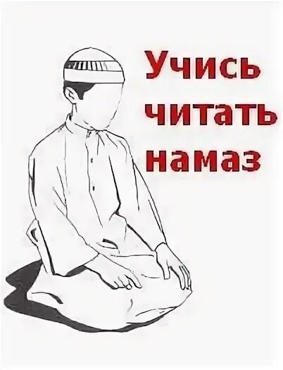 Чтение намаза. Плакат для чтения намаза. Учить намаз для детей. Намаз для мужчин.