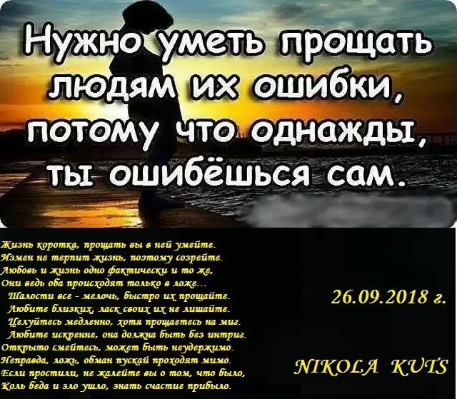 Нужно прощать ошибки. Нужно уметь прощать людей. Прощать ошибки. Ошибки надо уметь прощать. Прощайте людям ошибки.