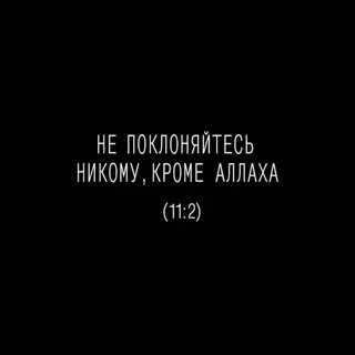 Не поклоняйся никому