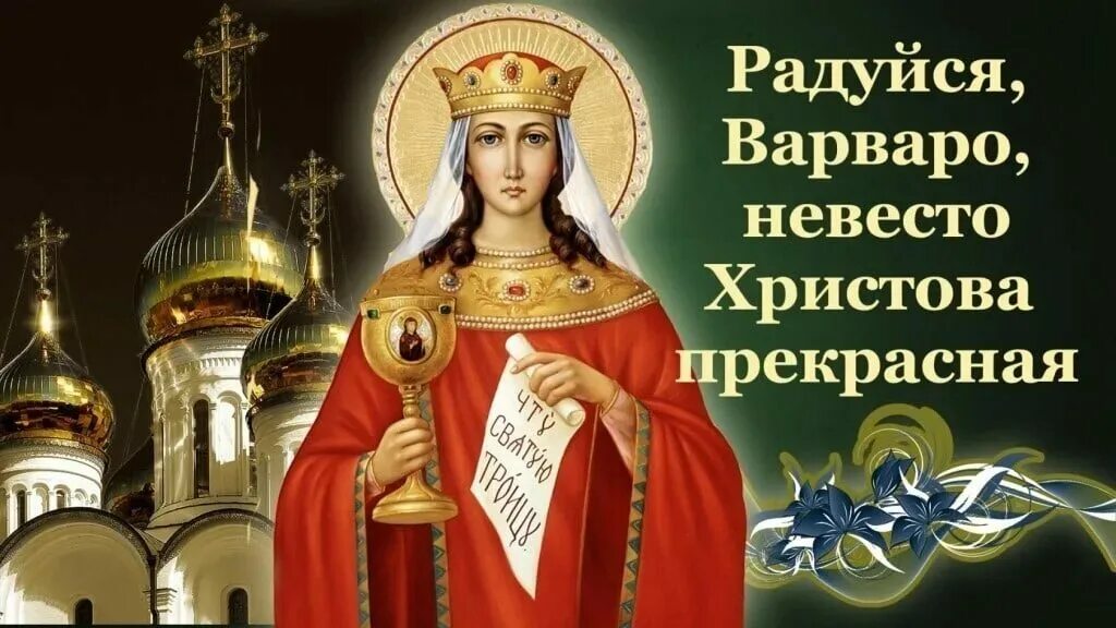 Какой день святой варвары. 17 декабря день варвары великомученицы. варвара святая великомученица 17 декабря. день памяти великомученицы варвары 17 декабря. великомученица варвара моли бога.