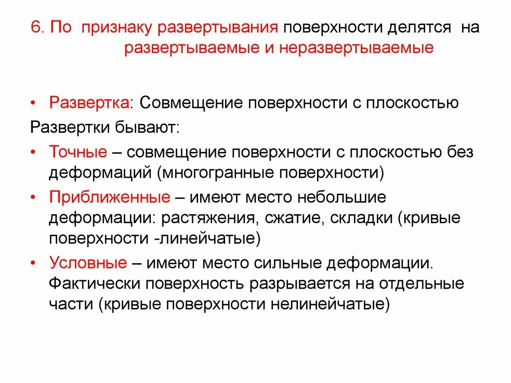Прямая образующая поверхность. Цилиндрические фрезы для обработки плоскостей. Межевая линия делит зуб на. Развертываемая поверхность. Пирамидальная поверхность.
