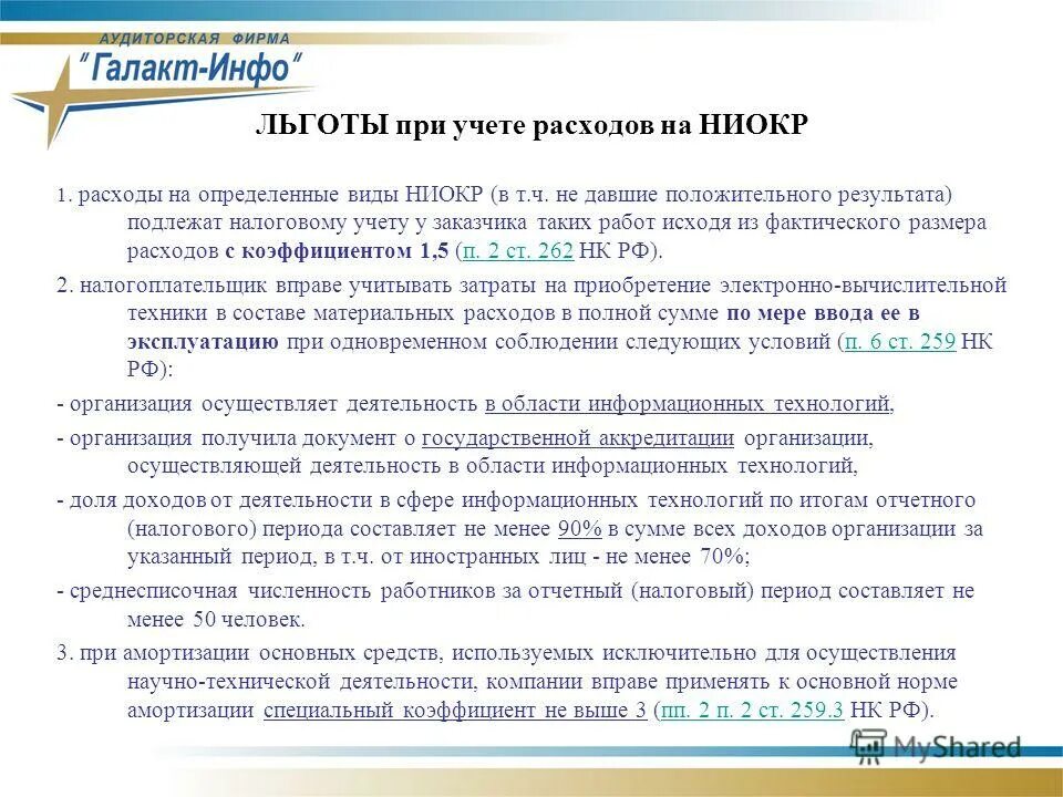 налоговые расходы на ниокр. списание на расходы. налоговые расходы на ниокр. учет расходов на ниокр. затраты на ниокр в бухгалтерском учете.