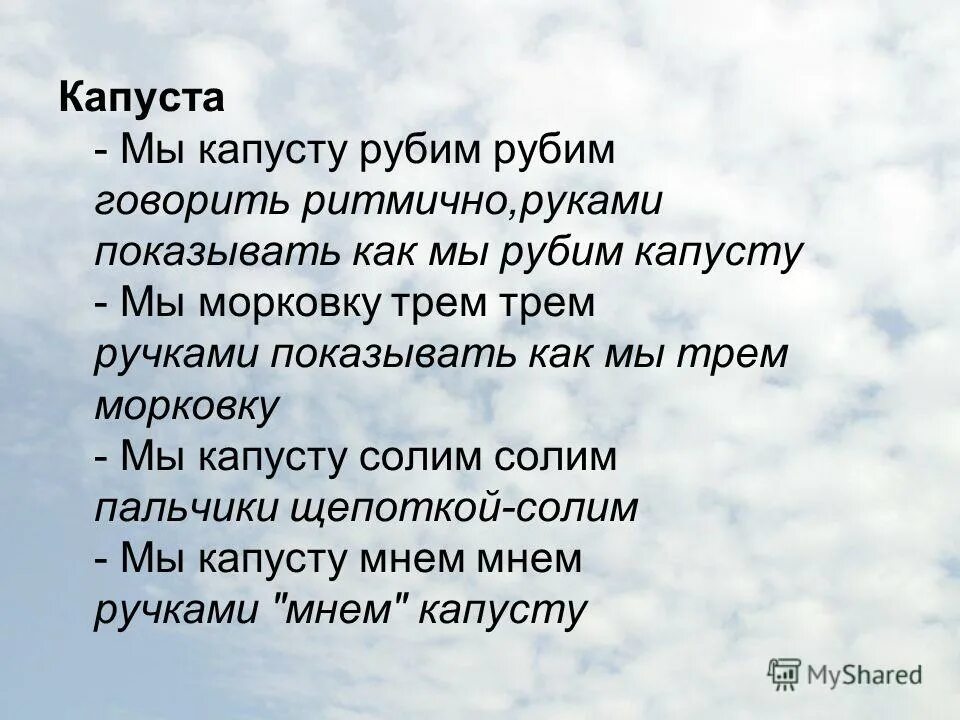 Мы капусту рубим рубим. Мы капусту рубим рубим мы морковку трем трем. Стих мы капусту рубим рубим. Мы капусту рубим рубим пальчиковая гимнастика. Песня мы капусту рубим рубим