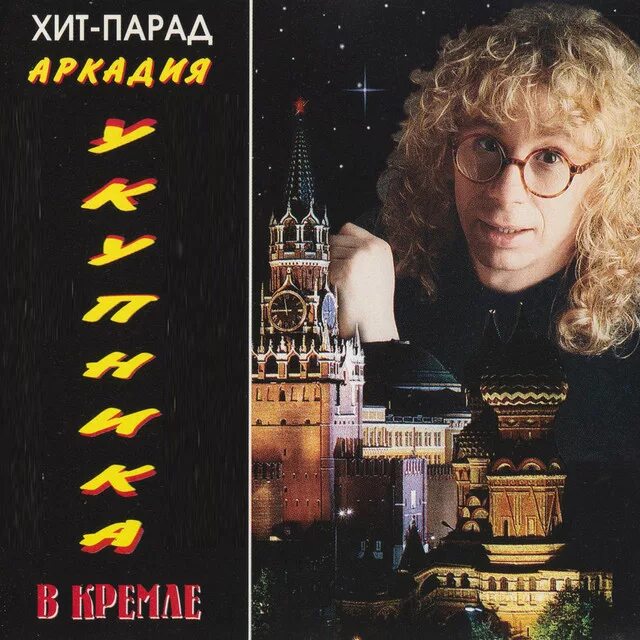 Хит-парад Аркадия Укупника в Кремле 1994. Песня для души 90