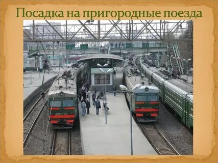Электрички удал