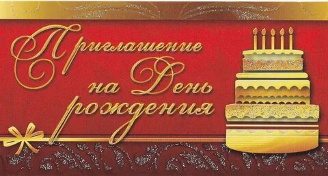 Пригласить друзей на юбилей