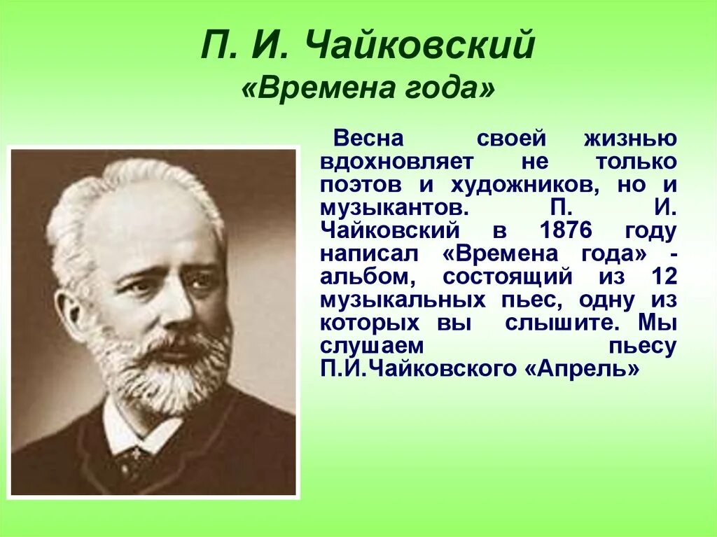 Стихотворение о весне. Кто написал музыку весны. Чайковский п. П и чайковский произведение подснежник. Весна в музыке презентация.