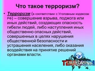 Определение и понятие терроризма