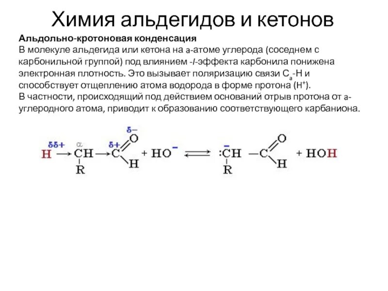 Кротоновая конденсация альдегидов механизм. Основный катализ альдегидов и кетонов. Альдегид и кетон конденсация. Электронное строение кетонов центры.