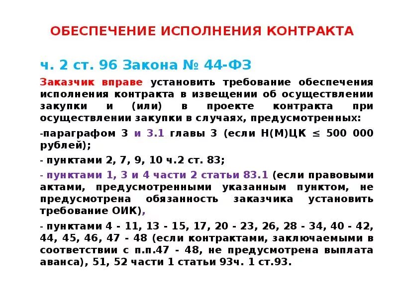 Сумма обеспечения исполнения контракта. Требования к обеспечению исполнения контракта. Размер обеспечения исполнения контракта по 44 ФЗ. 44 ФЗ размер обеспечения исполнения контракта. Как найти выполнение договора.