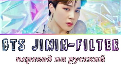 Jimin перевод песен
