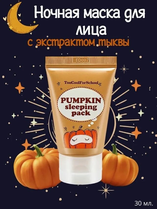 Pumpkin sleeping Pack, 30 мл. Маска тыква 30 мл ночная. Ночная тыквенная маска too cool for School Pumkin sleeping Pack. Маска тыква Корея 30 мл.