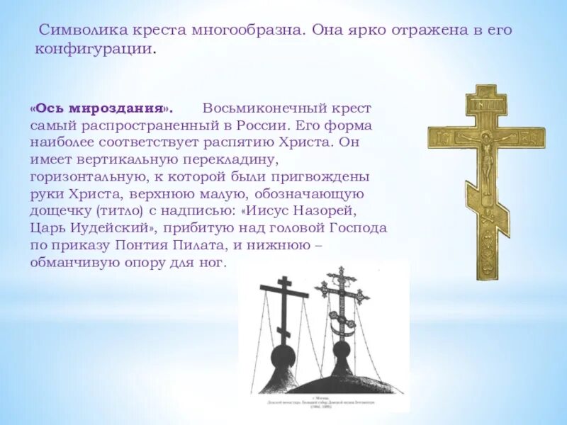 Почему крест в ногах. Православный восьмиконечный крест Голгофа. Православный крест символ. Православный крест с перекладиной.