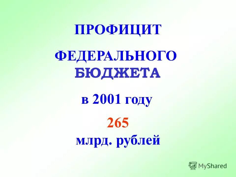 бюджет 2001 года