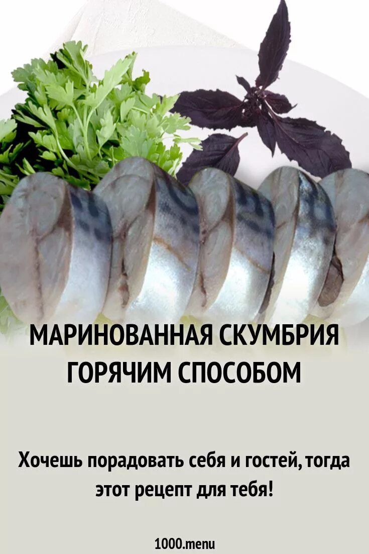 Как замариновать скумбрию для горячего. Замариновать скумбрию. скумбрия способы приготовления. скумбрия калорийность. скумбрия рецепты.