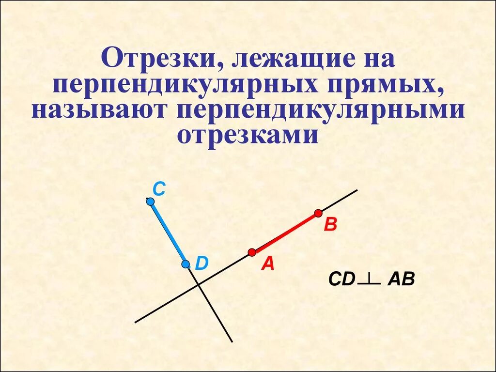 Какие отрезки называют перпендикулярными