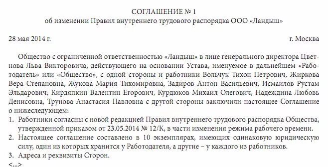 Внесение изменений в пвтр. Договор об изменении режима работы. Соглашение об изменении Графика работы. Дополнительное соглашение к договору об изменении режима работы. Изменение в правила внутреннего трудового распорядка образец.