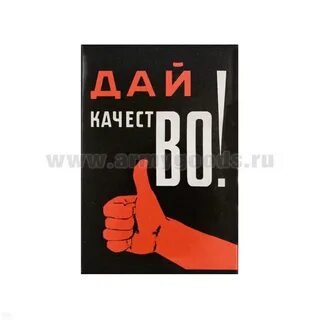 Дай качество