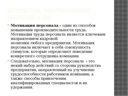 Мотивация объяснение