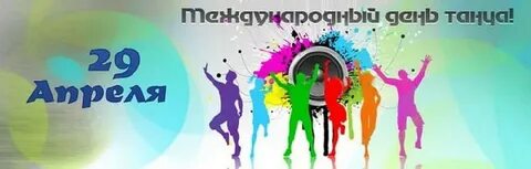 Бывшие 29 апреля