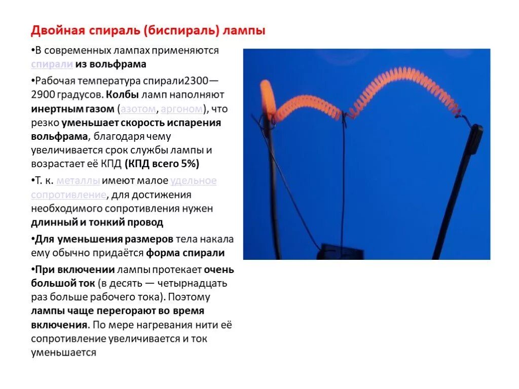 Почему трек имеет форму спирали. Биспираль. Биспираль лампы. Спираль температурная. Вольфрамовая спираль сопротивление.