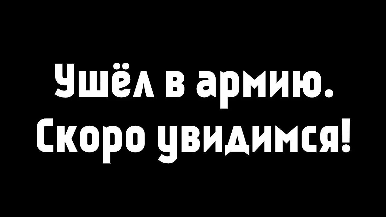 Ушел в армию. Ушёл в армию скоро увидимся. Ушёл в армию на аву. Ушел в армию картинка.