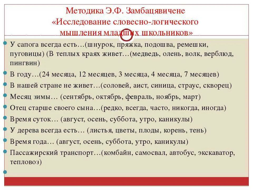 Методика э замбацявичене. Методики исследования словесно логического мышления. Методика э.ф. Замбацявичене. Методики для оценки словесно-логического мышления. Исследование словесно-логического мышления э.ф Замбацявичене.