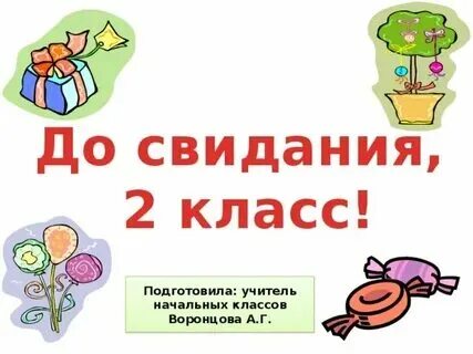 До свидания 2 класс презентация с заданиями. До свидания 2 класс презентация с заданиями