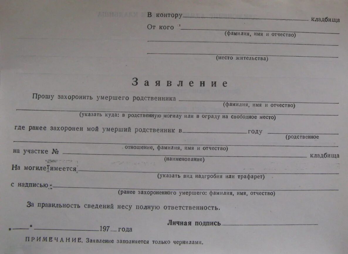 Справка о приеме граждан. Заявления на кладбище. Заявление на захоронение в родственную могилу образец. Разрешение на захоронение. Отказ от захоронения.