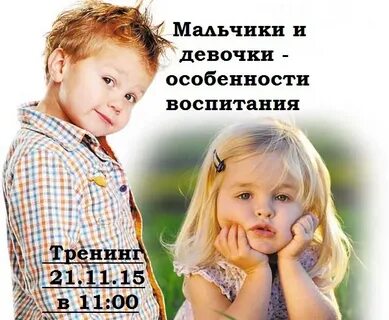 Воспитание мальчиков и девочек