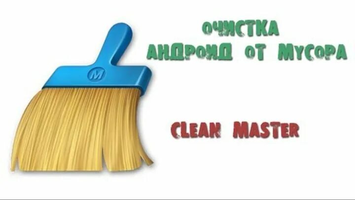 Мастер очистки clean master. Clean master телефон. 3. Очистка компьютера. Ccleaner.