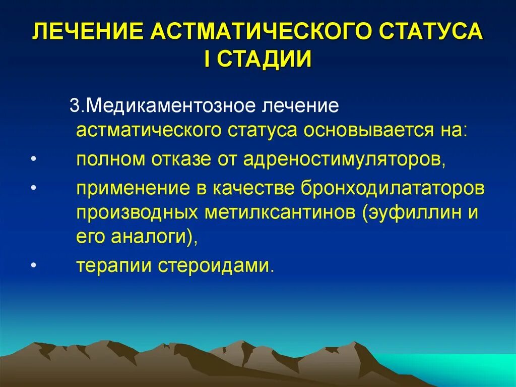 Астматический статус 2. Астматический статус стадии. Бронхоастматический статус стадии. Астматический статус 3 стадии. Лечение астматического статуса 3 стадии.