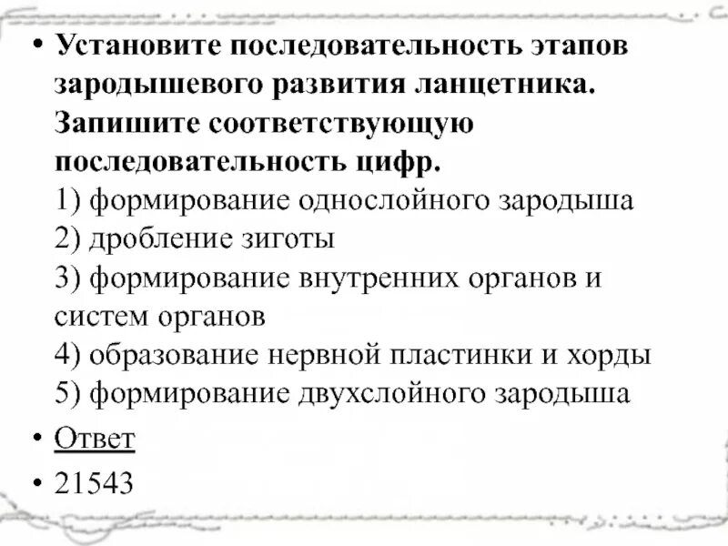 Установите последовательность этапов эволюции организмов